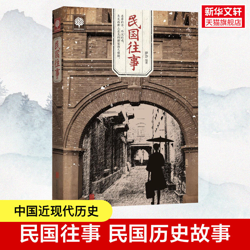 【新华文轩】民国往事 萨沙 编著 京华出版社 正版书籍 新华书店旗舰