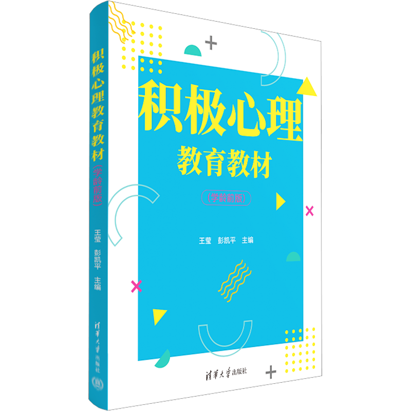 【新华文轩】积极心理教育教材(学龄前版) 正版书籍 新华书店旗舰店文轩官网 清华大学出版社