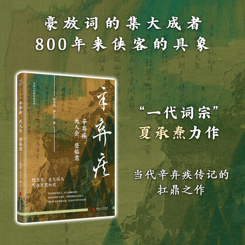 【新华文轩】《辛弃疾：无人会，登临意》（中国人的精神建筑师） 夏承焘,游止水 著 正版书籍小说畅销书 新华书店旗舰店文轩官网 - 实物图