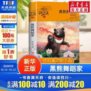 正版 社 黑熊舞蹈家 浙江少年儿童出版 新华书店旗舰店文轩官网 书籍 沈石溪 升级版 动物小说大王沈石溪品藏书系 新华文轩