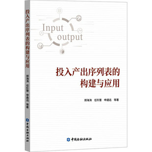 投入产出序列表的构建与应用 郑海涛 等 中国金融出版社 正版书籍 新华书店旗舰店文轩官网