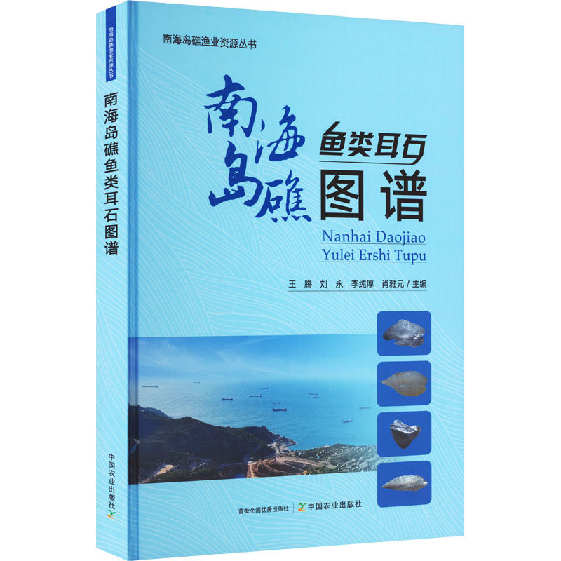 南海岛礁鱼类耳石图谱 正版书籍 新华书店旗舰店文轩官网 中国农业出版社