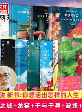 【宫崎骏全集任选】魔女宅急便+借物少女艾莉缇+哈尔的移动城堡+天空之城+龙猫+千与千寻+崖上的波妞+你想活出怎样的人生漫画