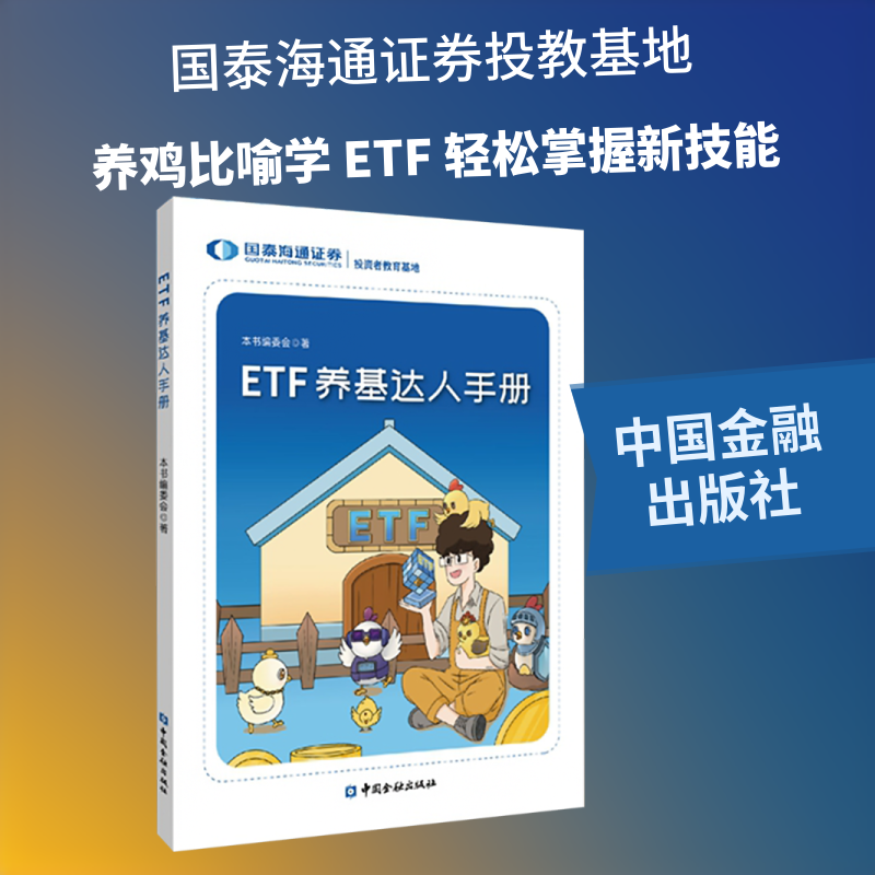 ETF养基达人手册(轻松玩转ETF 解锁投资新技能，国泰海通证券投教基地编写) 本书编委会 著 中国金融出版社