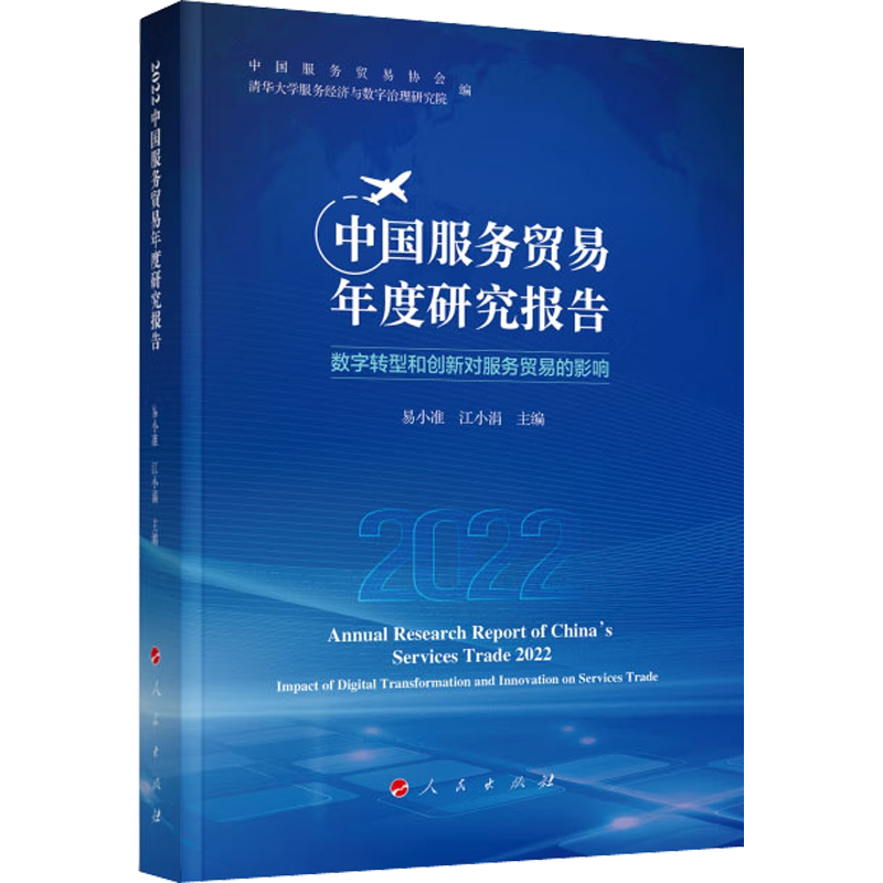 2022中国服务贸易年度研究报告 人民出版社 正版书籍 新华书店旗舰店文轩官网