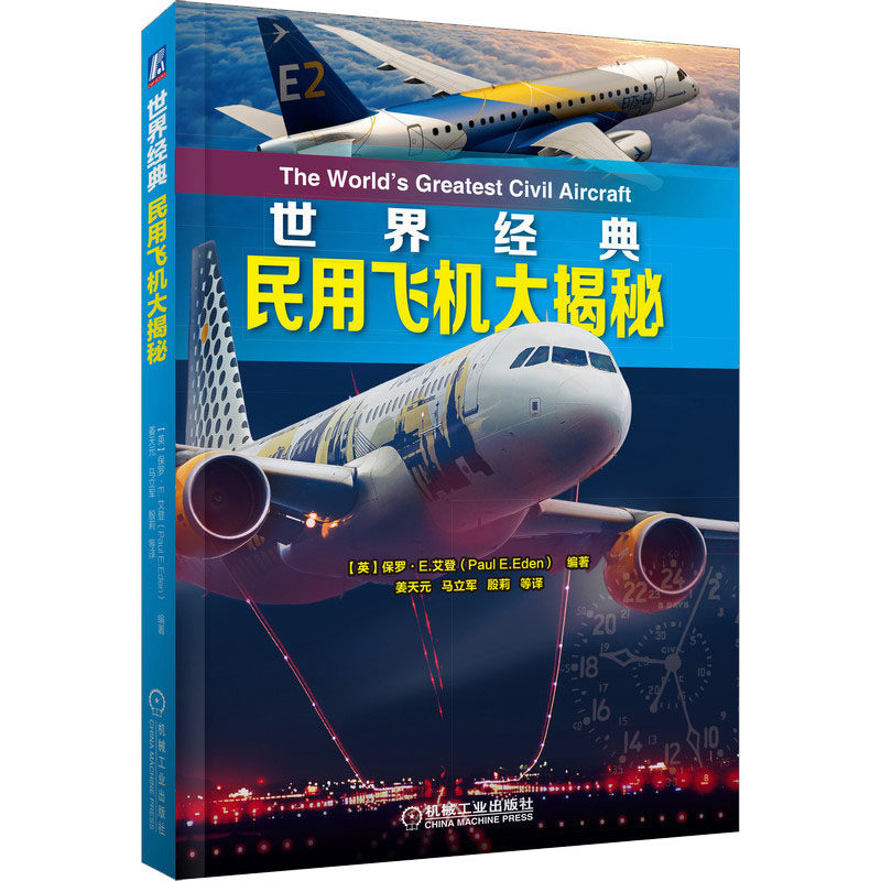 官网正版 世界经典民用飞机大揭秘 保罗 艾登 航空 水上飞机 容克 空客 波音 商业运输机 道格拉斯 图波列夫 发动机 发展史属于什么档次？
