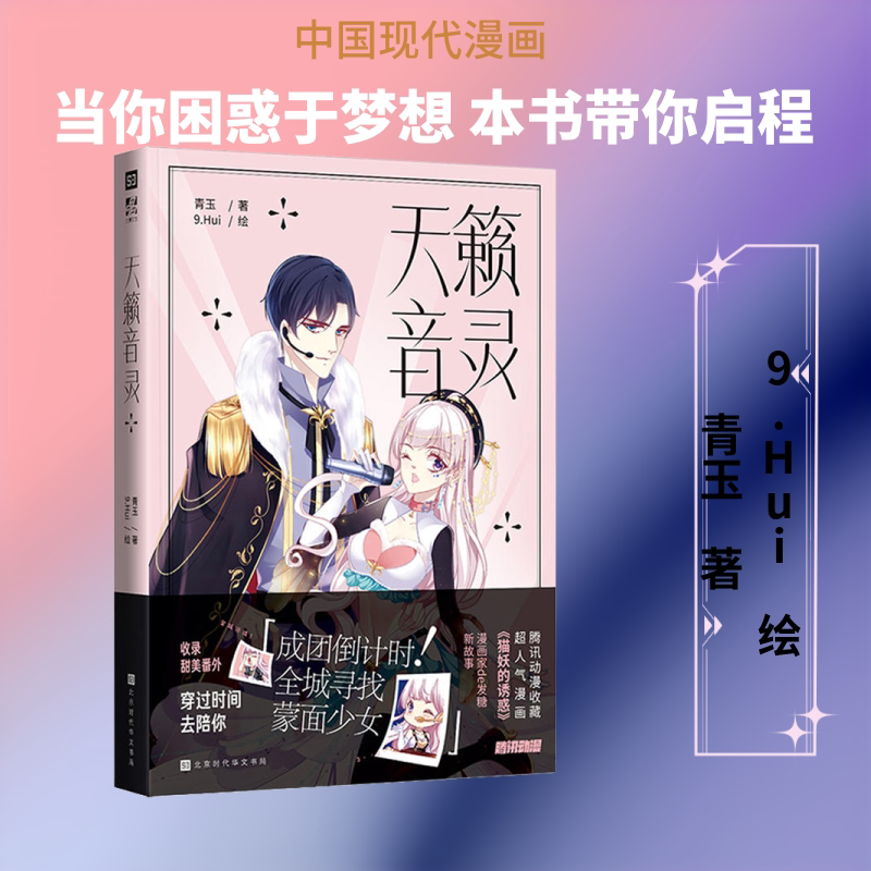天籁音灵 青玉 著 9.Hui 绘 爆笑校园漫画书搞笑卡通动漫暴走漫画书籍 时代华文书局 新华书店旗舰店文轩官网