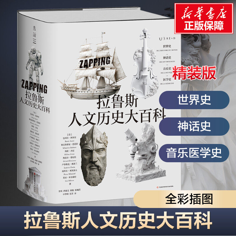 新华文轩 拉鲁斯人文历史大百科法国百年经典世界史神话音乐医学四大领域通识1236页2000余幅全彩插图 世界通史历史知识全彩插图