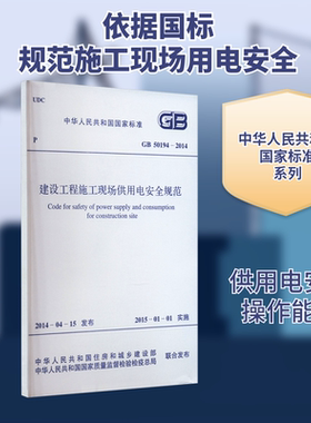 建设工程施工现场供用电安全规范 GB 50194-2014 正版书籍 新华书店旗舰店文轩官网 中国计划出版社