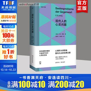 卡尔·荣格 湖南文艺出版 社 现代人 书籍 瑞士 正版 新华书店旗舰店文轩官网 心灵问题