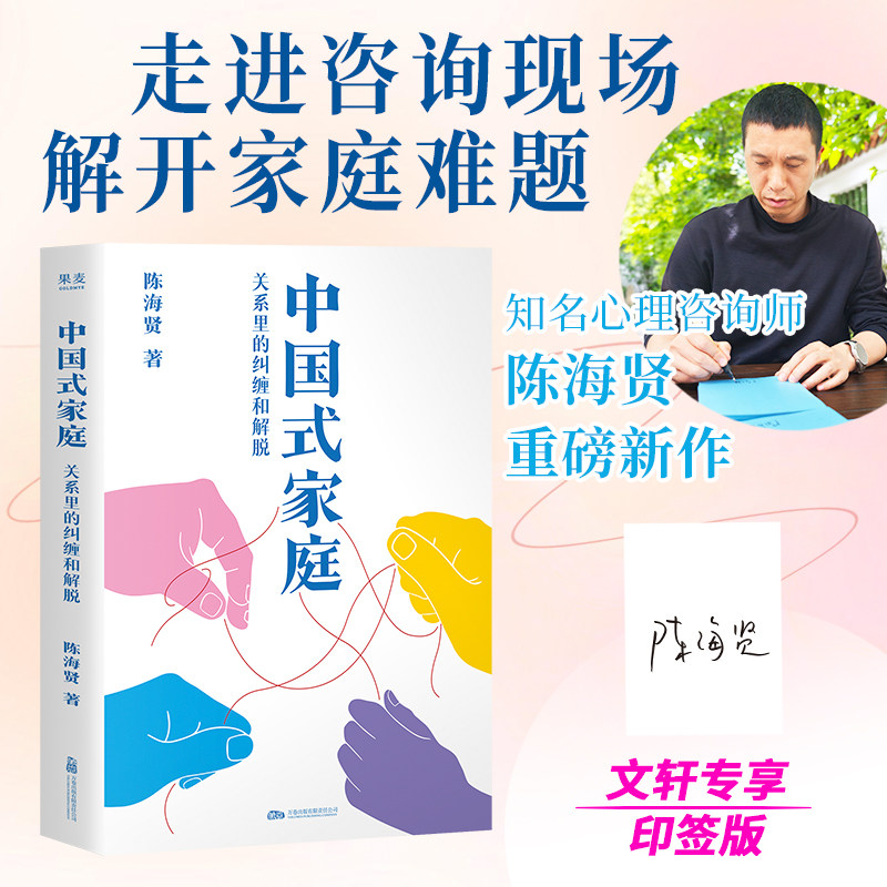 【印签版】中国式家庭 关系里的纠缠和解脱 陈海贤 知名心理咨询师 走进咨询现场 解开家庭的难题 活出自由通透的人生  正版书籍