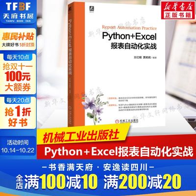 Python+Excel报表自动化实战 利用Python实现报表制作的自动化 Python编程基础知识 报表文件操作方法 报表工作表操作方法正版书籍