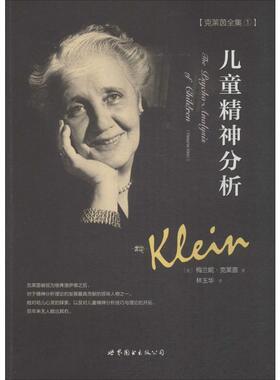 【新华书店】儿童精神分析 (英)梅兰妮·克莱茵(Melanie Klein) 著;林玉华 译 世界图书出版公司 正版书籍 新华书店旗舰店文轩官网