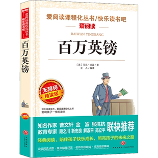 百万英镑马克吐温著爱阅读初中小学生青少版阅读正版推荐儿童文学经典无障碍精读三年级四五六七八九年级必课外阅读书籍快乐读书吧