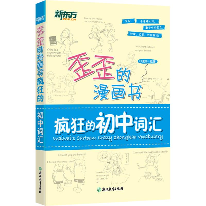 【新华文轩】新东方 歪歪的漫画书：疯狂的初中词汇 正版书籍 新华书店旗舰店文轩官网 浙江教育出版社