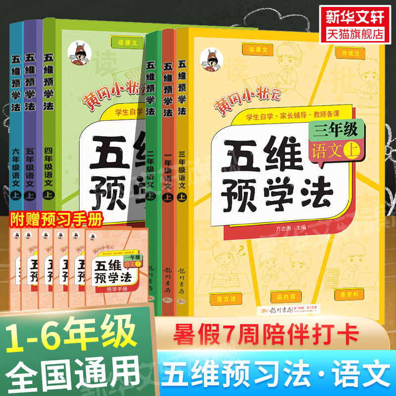 2024春黄冈小状元五维预学法一二三年级四年级五年级六年级上册下册小学语文课前五维预习法人教版教材课本书同步配套自学教师备课