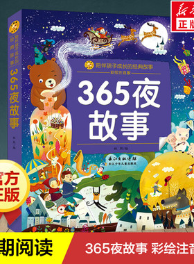 【全套任选】365夜故事 声律启蒙 十万个为什么笠翁对韵山海经彩绘注音版 儿童课外阅读经典名著 新华正版图书 长江少年儿童出版社