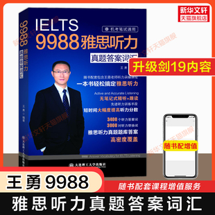 【官方正版】9988王勇老师教你过雅思听力真题答案词汇机考笔试机经IELTS英语单词备考学习资料书九分 可搭教材剑桥剑雅王陆语料库