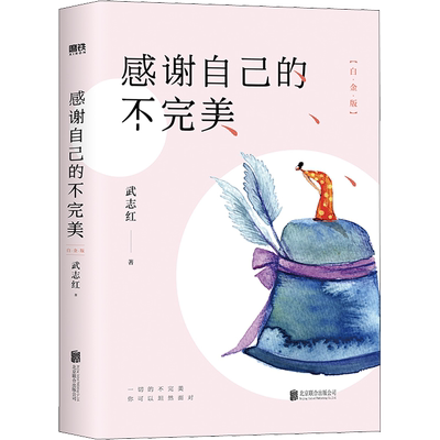【新华文轩】感谢自己的不完美（白金版） 武志红的心理学 为何你总是受伤为何家会伤人青春励志人生哲学治愈系书籍心理学入门书籍