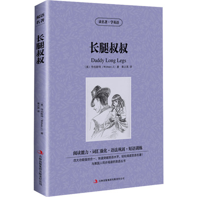 【中英双语】长腿叔叔 (美)伟伯斯特 儿童文学英汉对照英文原版世界名著外国经典小说中小学生课外阅读书目新华书店旗舰店正版