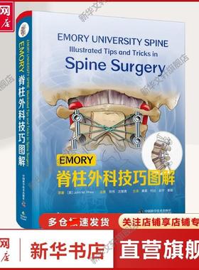 【新华文轩】EMORY脊柱外科技巧图解 (美)约翰·M.李 著 黄霖 等 译 外科外科 中国科学技术出版社正版书籍