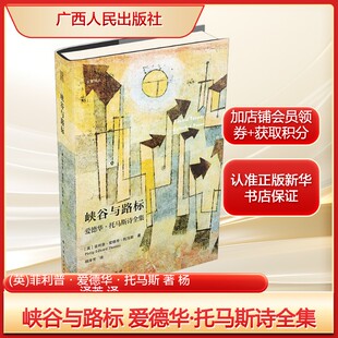 峡谷与路标 爱德华·托马斯诗全集(英)菲利普·爱德华·托马斯 著 杨泽芳 译外国文学理论文学广西人民出版社
