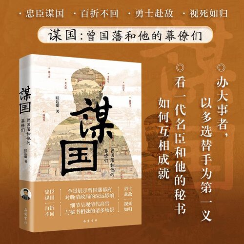 谋国曾国藩和他的幕僚们岳麓