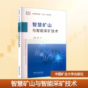 【新华文轩】智慧矿山与智能采矿技术 正版书籍 新华书店旗舰店文轩官网 中国矿业大学出版社