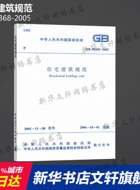 GB 50368-2005 住宅建筑规范 中国建筑工业出版社 正版书籍 新华书店旗舰店文轩官网