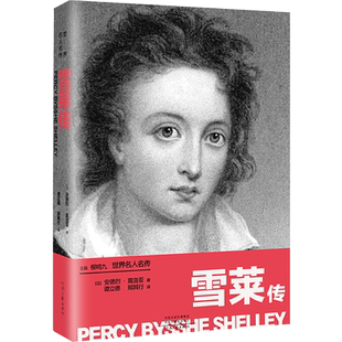 【新华文轩】雪莱传 (法)安德烈·莫洛亚 正版书籍小说畅销书 新华书店旗舰店文轩官网 河南文艺出版社