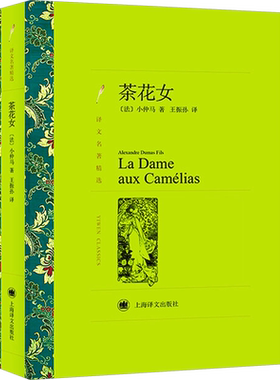【王振孙译本】茶花女珍藏版 (法)小仲马 外国小说初高中课外于都正版书籍畅销书 新华书店旗舰店上海译文出版社