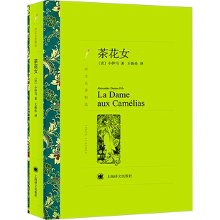 【新华文轩】茶花女 (法)小仲马 正版书籍小说畅销书 新华书店旗舰店文轩官网 上海译文出版社