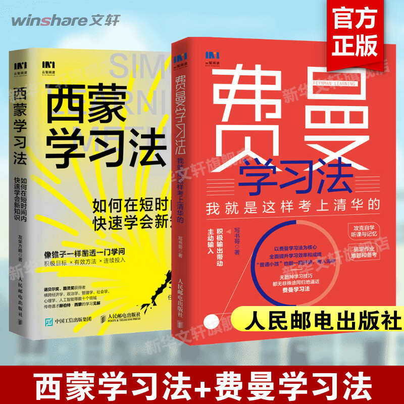 【2册】西蒙学习法+费曼学习法写书哥如何在短时间内快速学会新知识学习高手学习方法极简学习法书籍正版人民邮电出版社