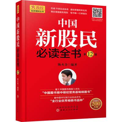 【新华文轩】中国新股民必读全书 第12版 陈火金 山西人民出版社 正版书籍 新华书店旗舰店文轩官网