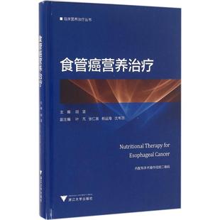 食管癌营养治疗 胡坚 主编 正版书籍 新华书店旗舰店文轩官网 浙江大学出版社
