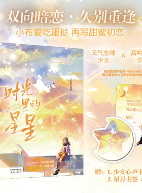 【新华文轩】时光里的星星 星月书签+少女心声卡 小布爱吃蛋挞 人气畅销青春校园双向暗恋甜宠文言情小说青春文学实体书籍大鱼文化
