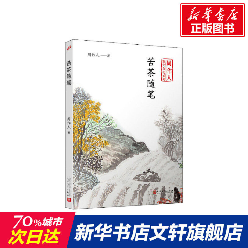 苦茶随笔 周作人 著 名家经典散文集随笔书籍网易云热评书籍 人民文学出版社 新华书店旗舰店文轩官网