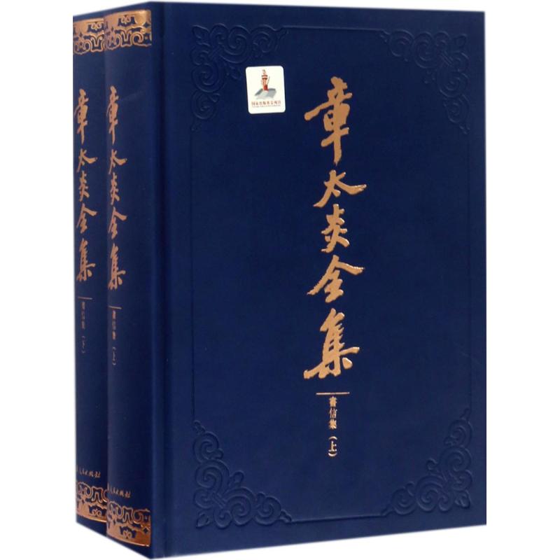 章太炎全集 人文科学 社会研究方法论 上海人民出版社 编;马勇 整理 上海人民出版社 新华书店官网正版图书籍