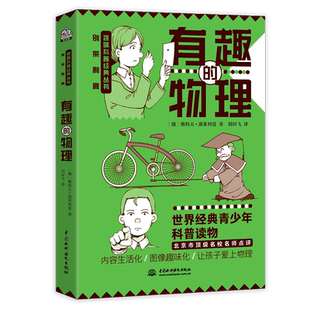 有趣的物理 初中物理课外书 七八九年级趣味物理 别莱利曼讲述物理学知识点汇总科普读物中小学生五六年级青少年物理电学实验箱