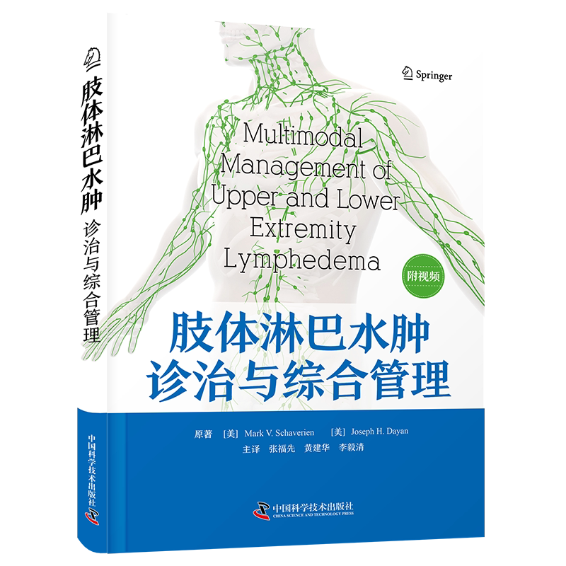 肢体淋巴水肿诊治与综合管理 (美)马克·V.沙韦林,(美)约瑟夫·H.达扬 正版书籍 新华书店旗舰店文轩官网 中国科学技术出版社