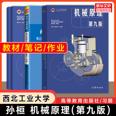 【官方正版】机械原理孙恒第九版+作业集 葛文杰西北工业大学考研教材习题学习指导书籍 第八版升级 中国矿业大学矿大/上海理工等