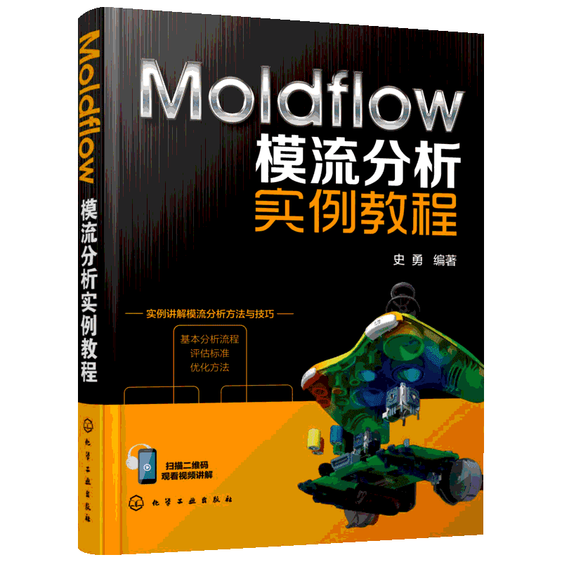 Moldflow模流分析实例教程 史勇 正版书籍 新华书店旗舰店文轩官网 化学工业出版社