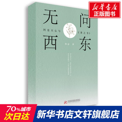 【新华文轩】无问西东 冈仓天心与《茶之书》 秋宓 正版书籍小说畅销书 新华书店旗舰店文轩官网 华中科技大学出版社