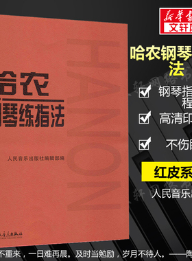 哈农钢琴练指法 官方正版音乐曲谱曲集练习曲钢琴教材 钢琴入门基础教程手指技法指南 人民音乐出版社红皮书钢琴谱书籍 哈农钢琴书
