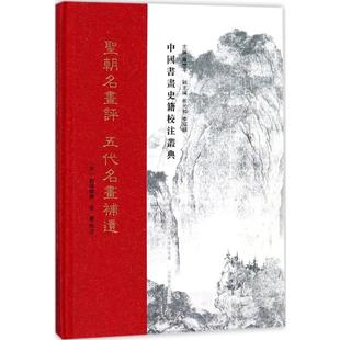 书籍 五代名画补遗 校注;罗世平 丛书主编 宋 圣朝名画评 刘道醇 撰;徐声 新华书店旗舰店文轩官网 正版 新华文轩