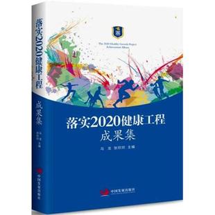 落实2020健康工程成果集 马龙,张欣欣 主编 中国发展出版社 正版书籍 新华书店旗舰店文轩官网