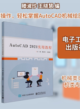 【新华文轩】AutoCAD 2021实用教程 正版书籍 新华书店旗舰店文轩官网 电子工业出版社
