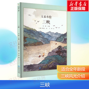 【新华文轩】三峡 [北魏]郦道元 正版书籍 新华书店旗舰店文轩官网 贵州人民出版社