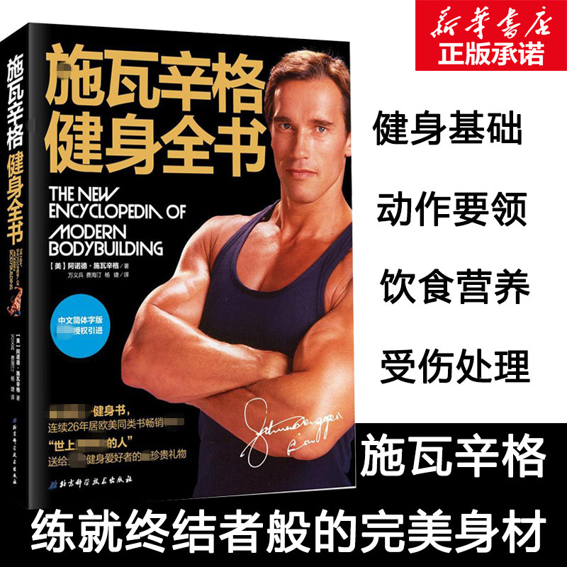 施瓦辛格健身全书 健身书籍教练教程 肌肉训练健身塑型 健身锻炼运动 无器械健身书籍训练教程 囚徒健身瘦身计划 力量训练基础书籍怎么看?