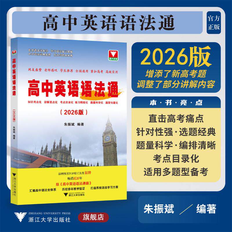 2026适用高中英语语法通霸书新版附答案详解语法专项训练题练习题全练全解大全高一二三高考通用改错语法填空单项选择题短文专题